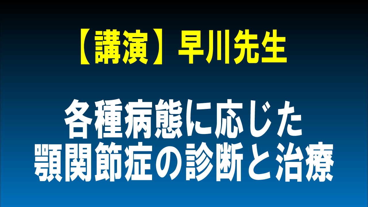 顎関節症治療臨床のポイント②陳旧性クリッキングへの対応 – 日本臨床